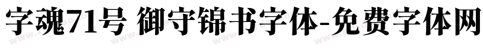 字魂71号 御守锦书字体字体转换